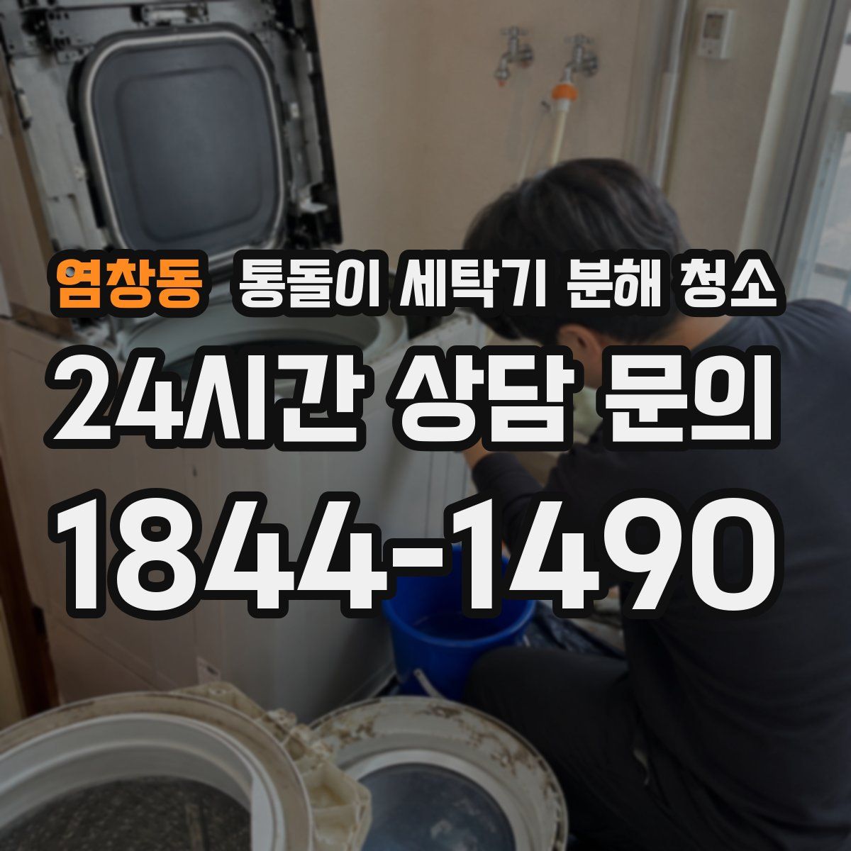 염창동 통돌이 세탁기 분해 청소