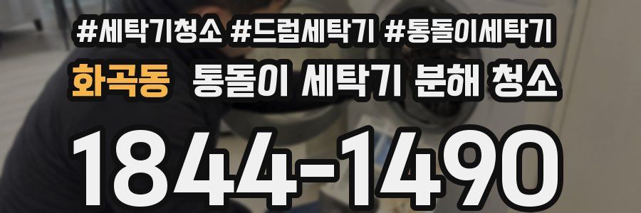 화곡동 통돌이 세탁기 분해 청소