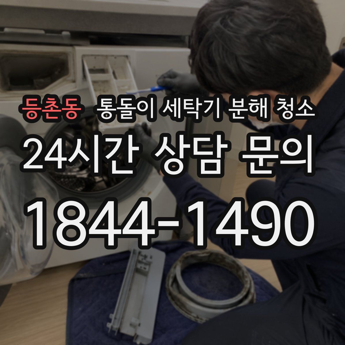 등촌동 통돌이 세탁기 분해 청소