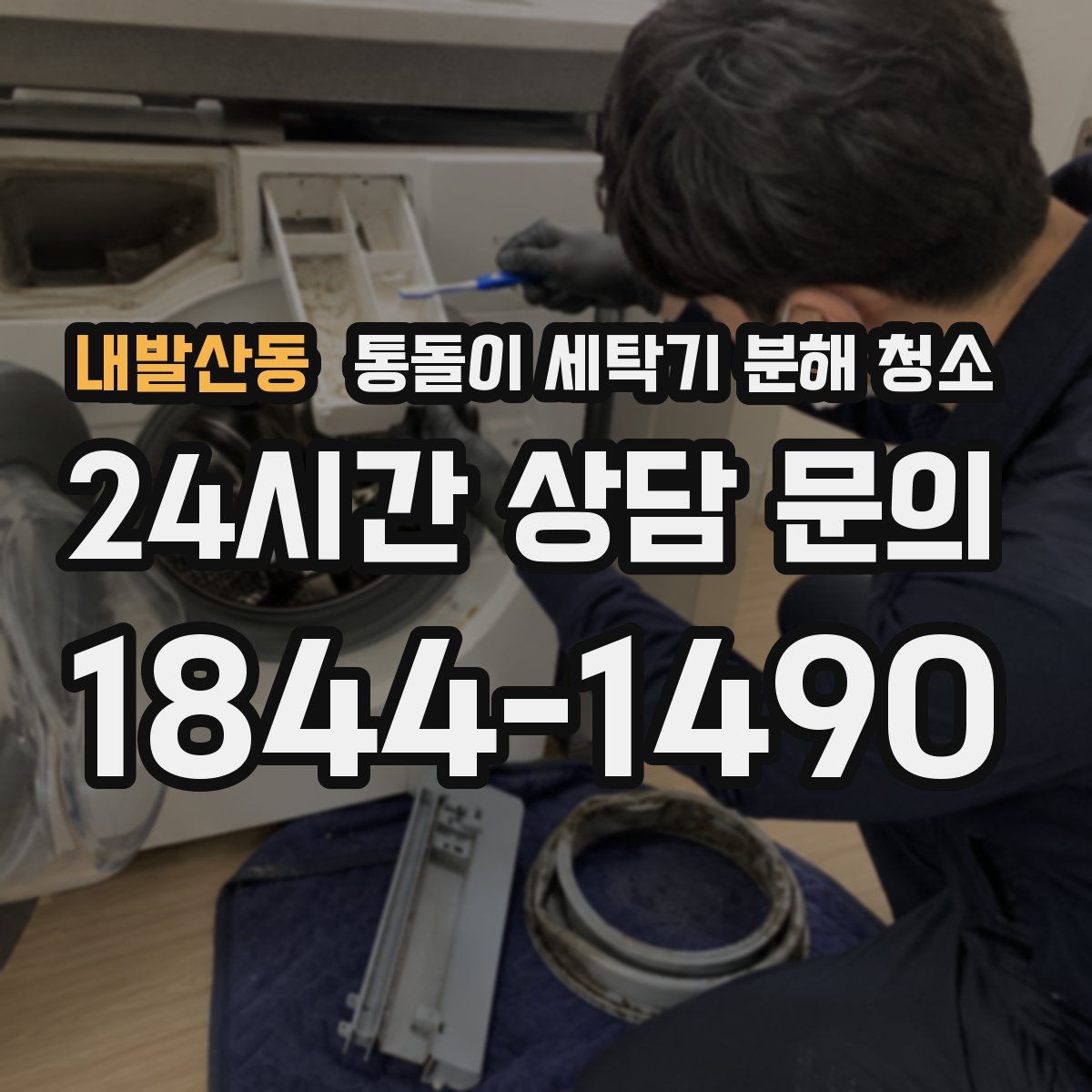 내발산동 통돌이 세탁기 분해 청소