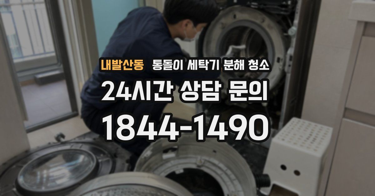내발산동 통돌이 세탁기 분해 청소