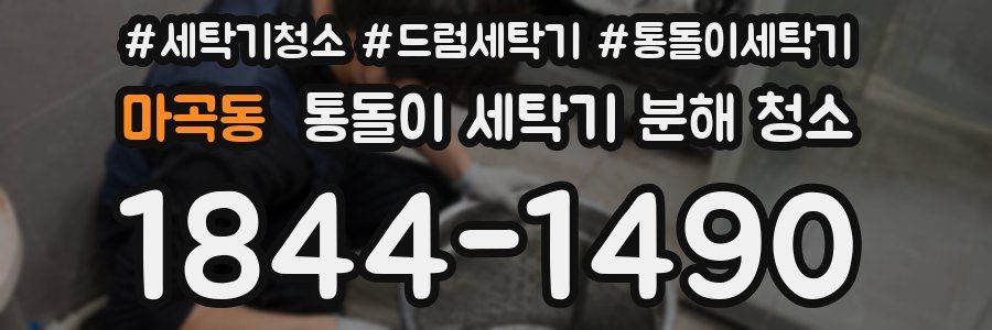 마곡동 통돌이 세탁기 분해 청소