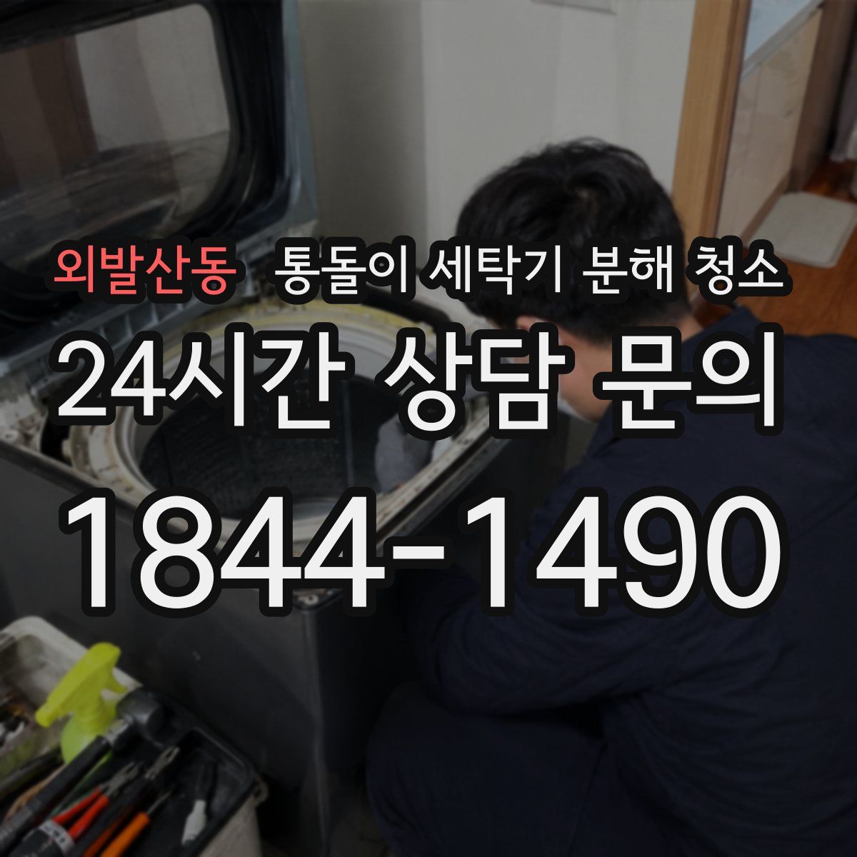 외발산동 통돌이 세탁기 분해 청소