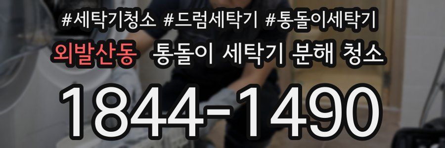 외발산동 통돌이 세탁기 분해 청소