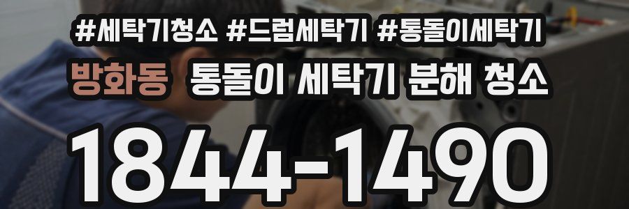 방화동 통돌이 세탁기 분해 청소
