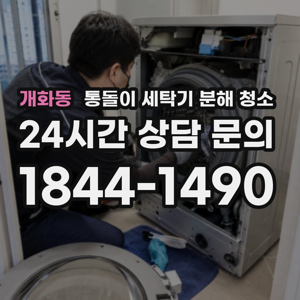 개화동 통돌이 세탁기 분해 청소