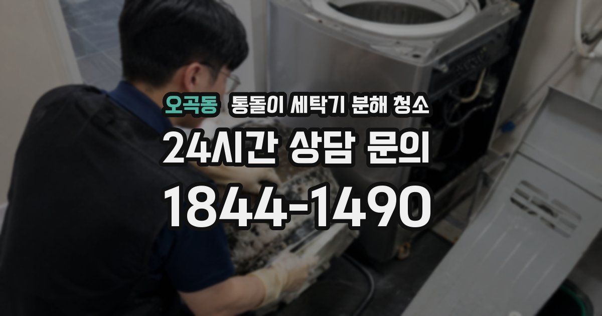 오곡동 통돌이 세탁기 분해 청소