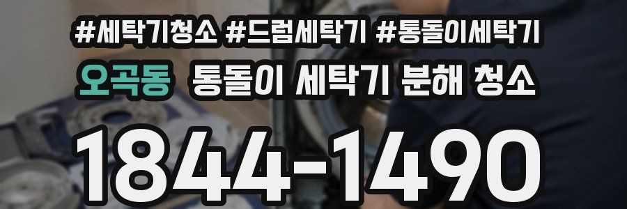 오곡동 통돌이 세탁기 분해 청소