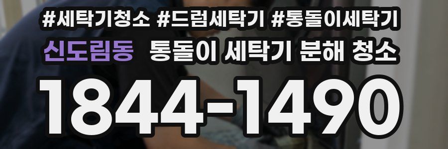 신도림동 통돌이 세탁기 분해 청소