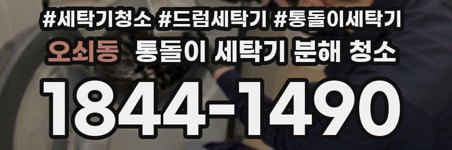 오쇠동 통돌이 세탁기 분해 청소