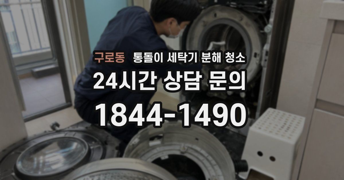 구로동 통돌이 세탁기 분해 청소