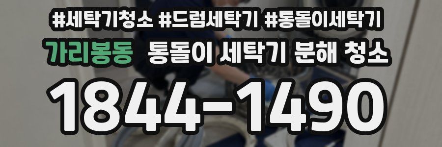 가리봉동 통돌이 세탁기 분해 청소