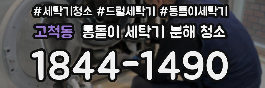고척동 통돌이 세탁기 분해 청소