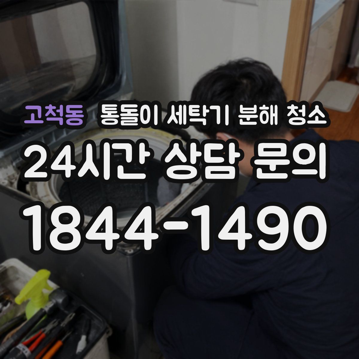 고척동 통돌이 세탁기 분해 청소