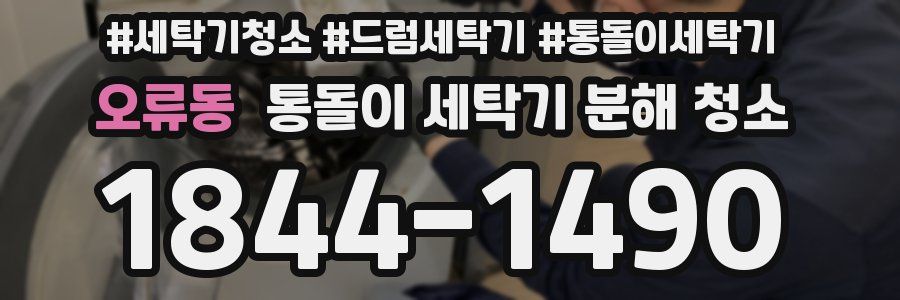 오류동 통돌이 세탁기 분해 청소
