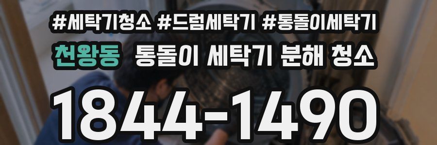 천왕동 통돌이 세탁기 분해 청소