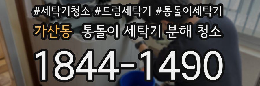 가산동 통돌이 세탁기 분해 청소