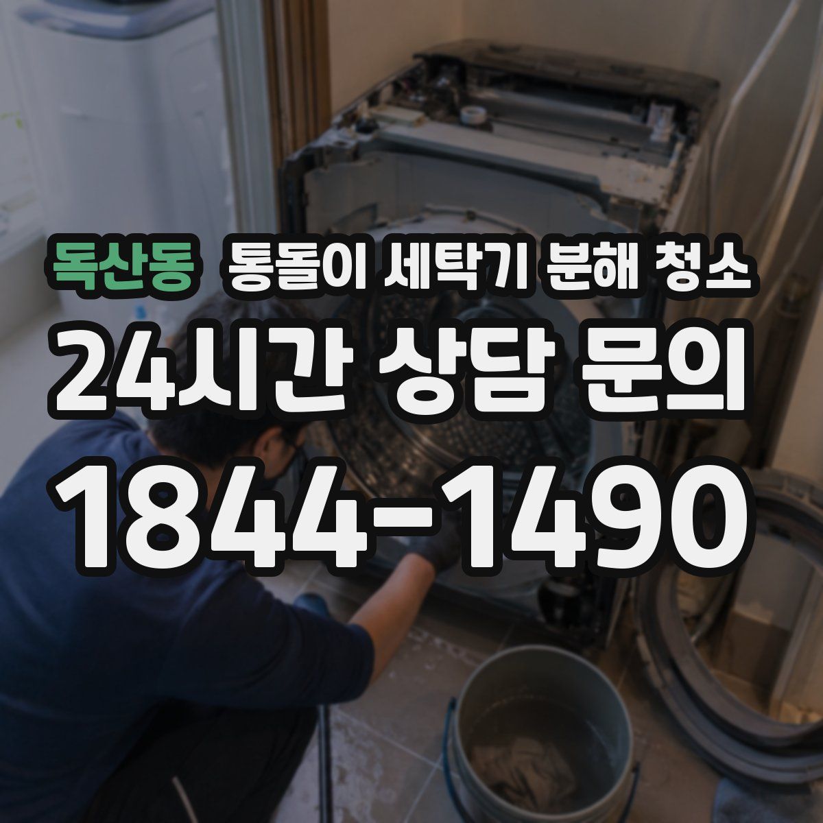 독산동 통돌이 세탁기 분해 청소