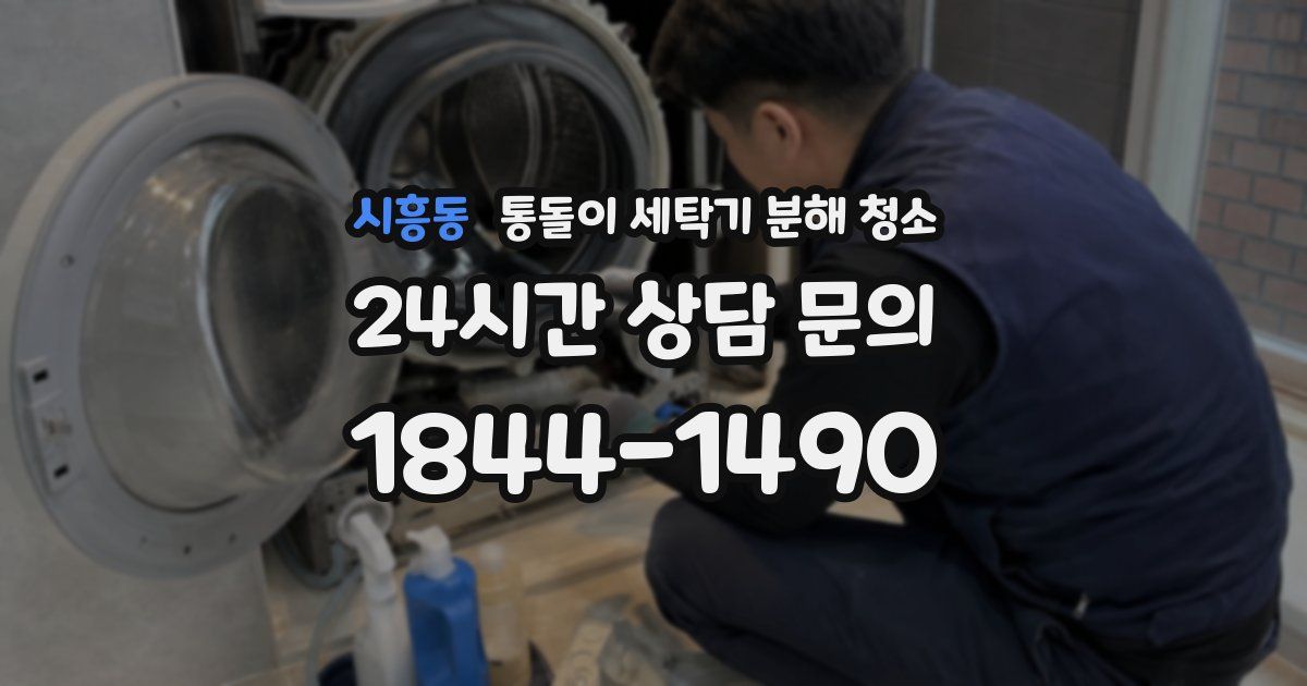 시흥동 통돌이 세탁기 분해 청소