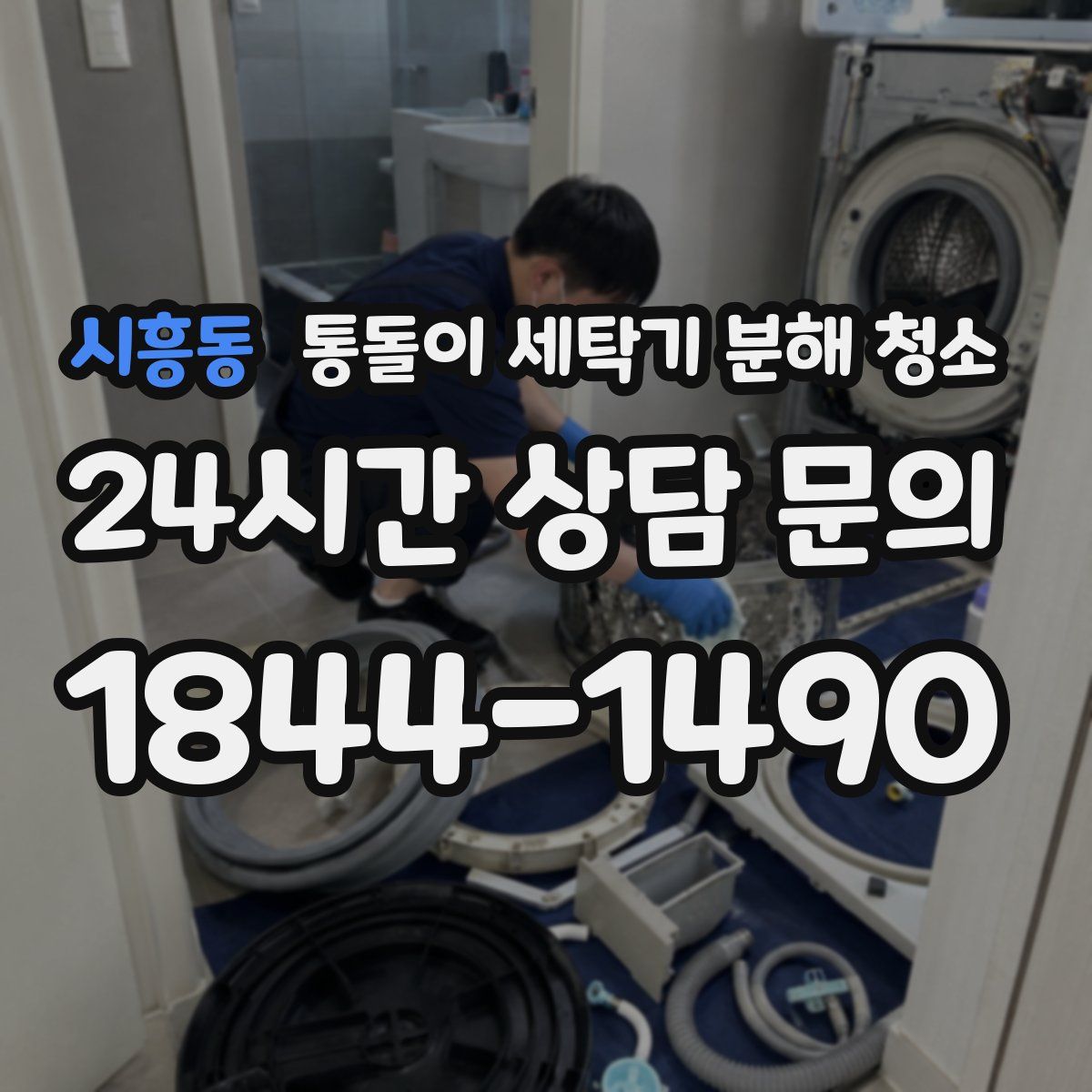 시흥동 통돌이 세탁기 분해 청소