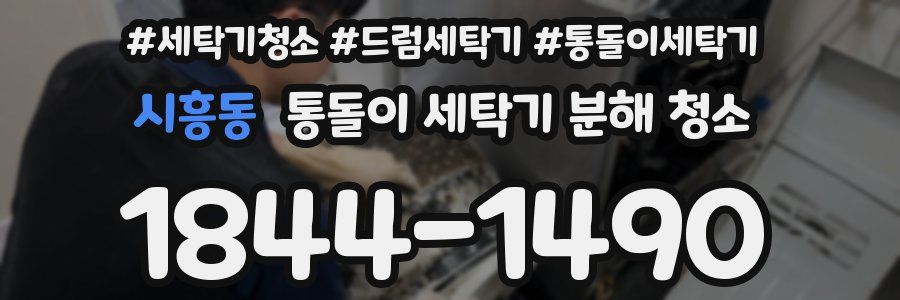 시흥동 통돌이 세탁기 분해 청소