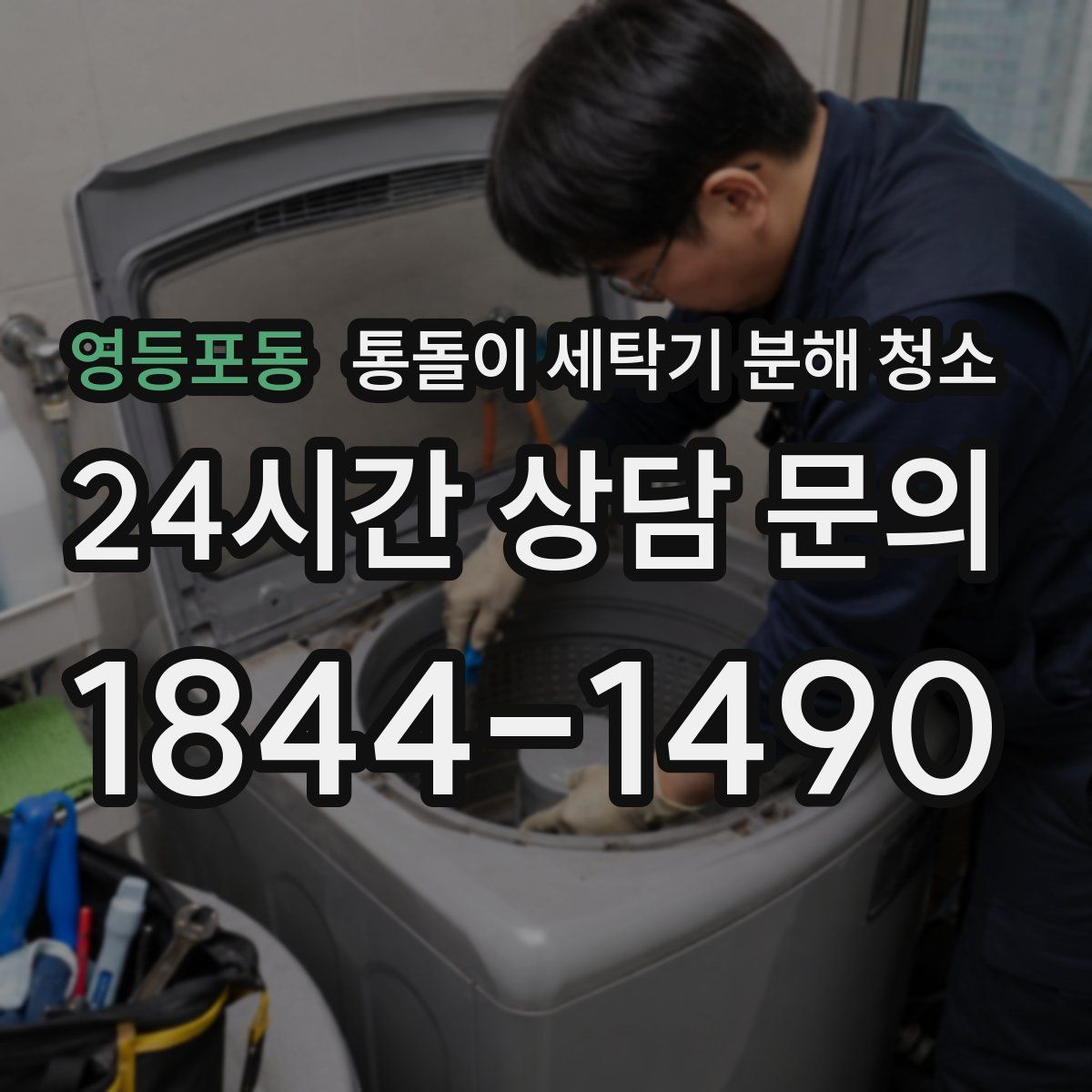 영등포동 통돌이 세탁기 분해 청소