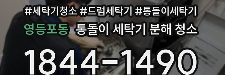 영등포동 통돌이 세탁기 분해 청소