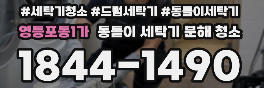 영등포동1가 통돌이 세탁기 분해 청소