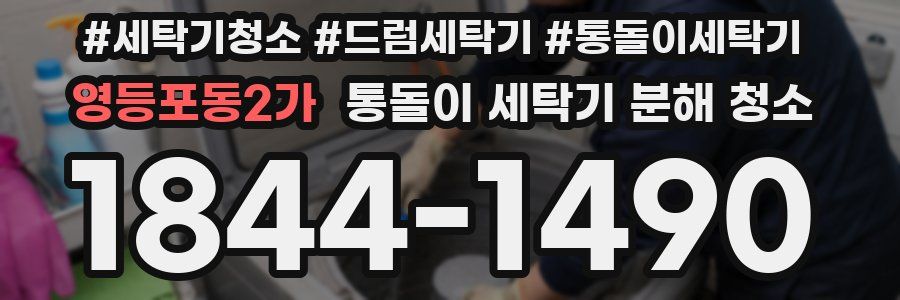 영등포동2가 통돌이 세탁기 분해 청소