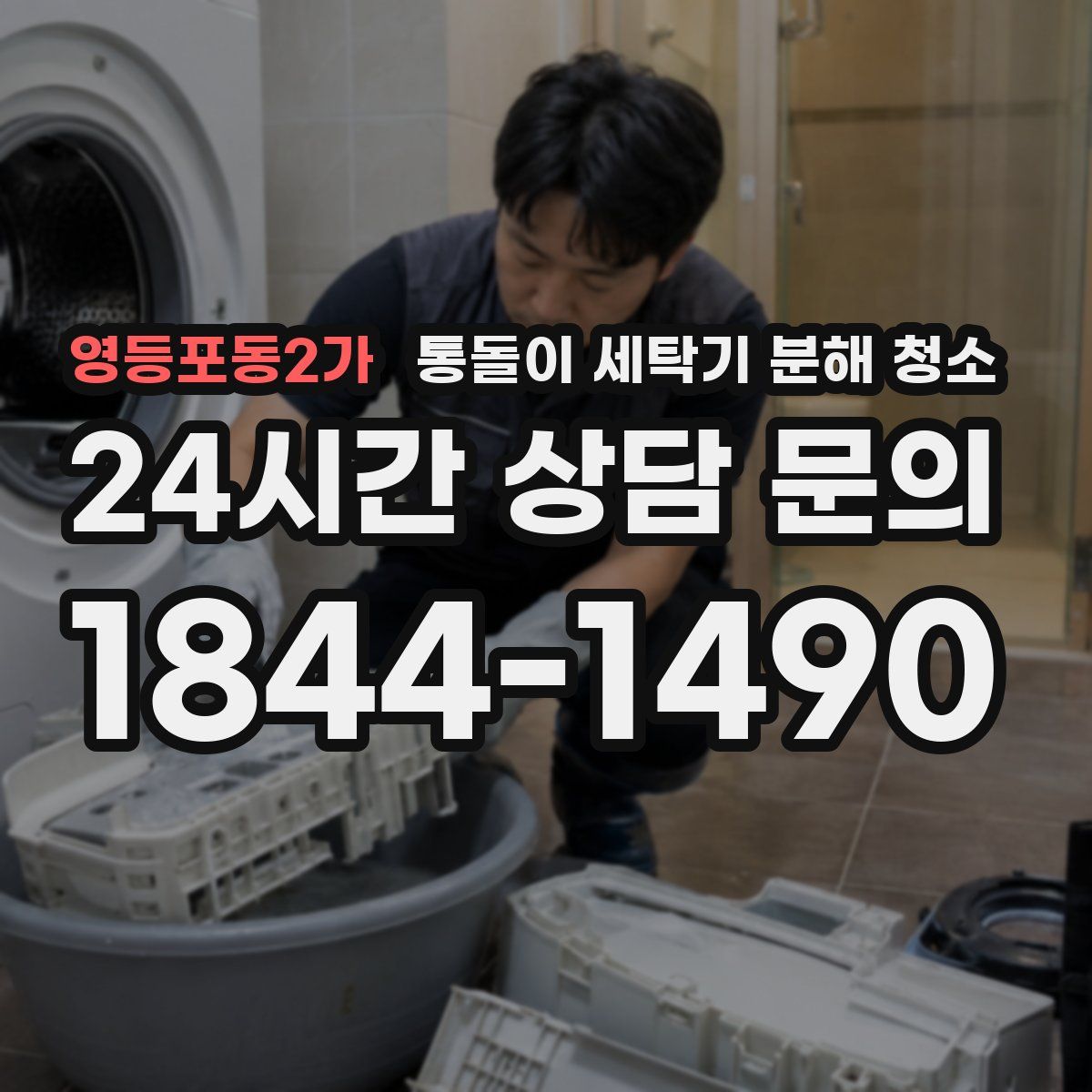 영등포동2가 통돌이 세탁기 분해 청소