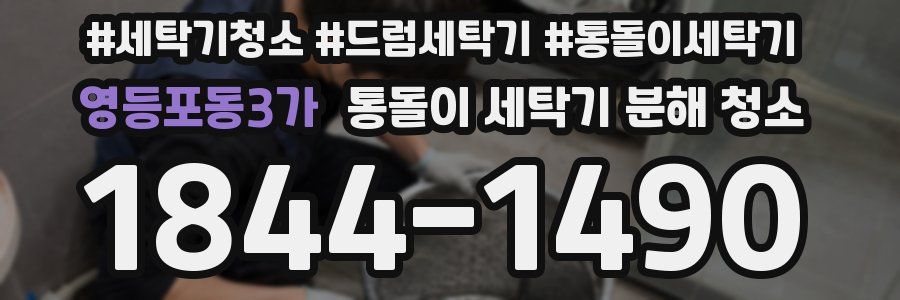 영등포동3가 통돌이 세탁기 분해 청소