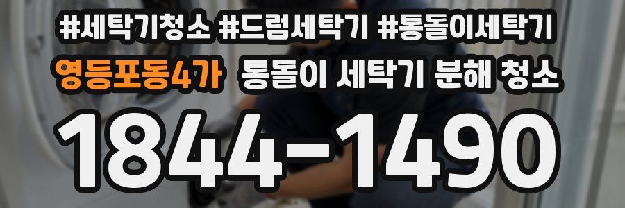 영등포동4가 통돌이 세탁기 분해 청소