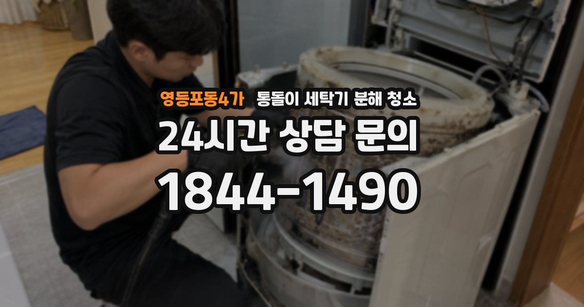 영등포동4가 통돌이 세탁기 분해 청소