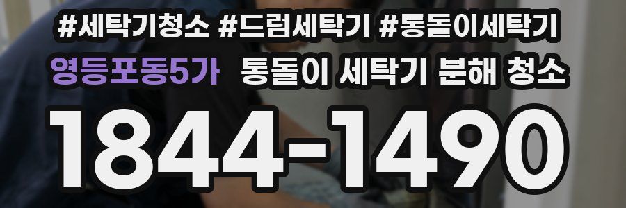 영등포동5가 통돌이 세탁기 분해 청소