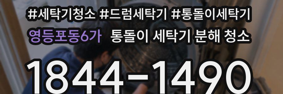 영등포동6가 통돌이 세탁기 분해 청소