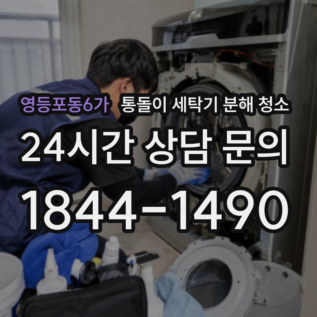 영등포동6가 통돌이 세탁기 분해 청소
