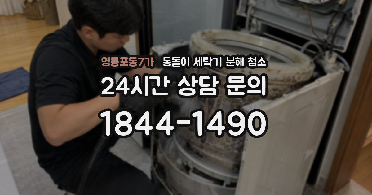 영등포동7가 통돌이 세탁기 분해 청소