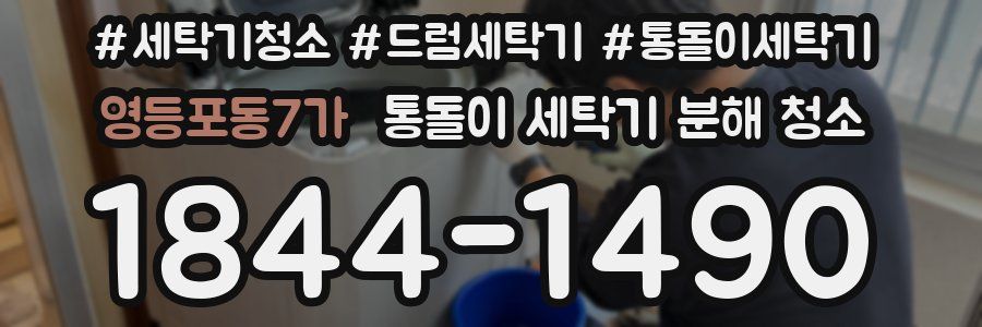영등포동7가 통돌이 세탁기 분해 청소