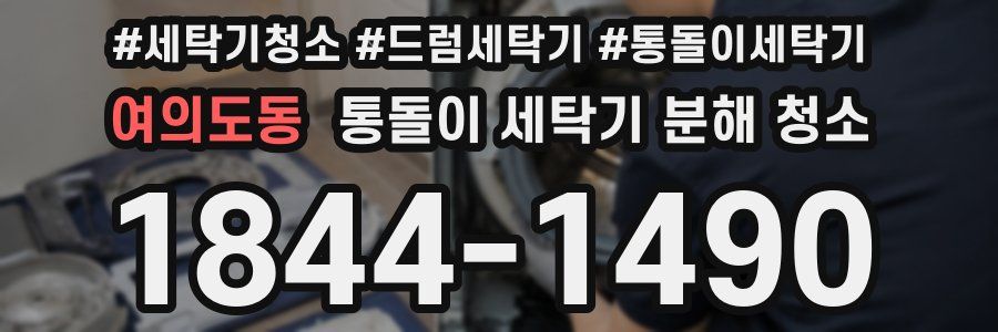 여의도동 통돌이 세탁기 분해 청소