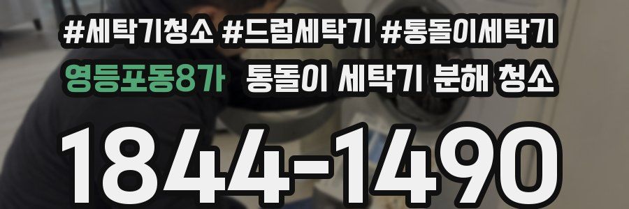 영등포동8가 통돌이 세탁기 분해 청소