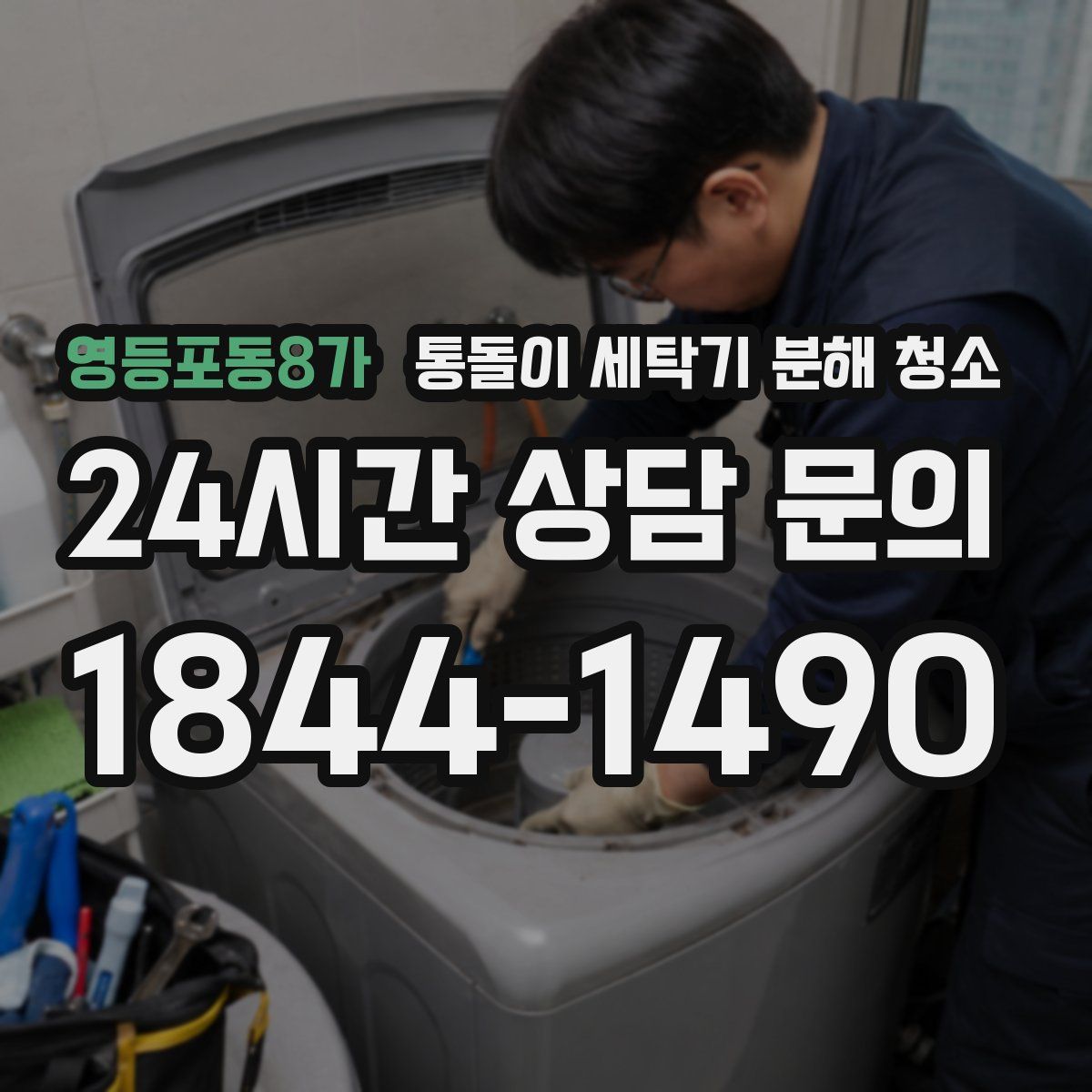 영등포동8가 통돌이 세탁기 분해 청소