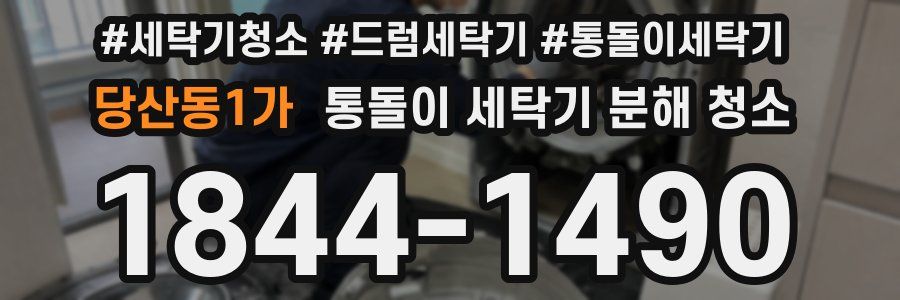 당산동1가 통돌이 세탁기 분해 청소