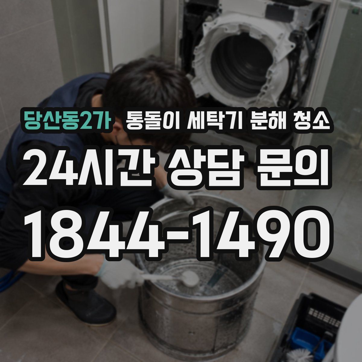 당산동2가 통돌이 세탁기 분해 청소