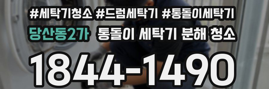 당산동2가 통돌이 세탁기 분해 청소