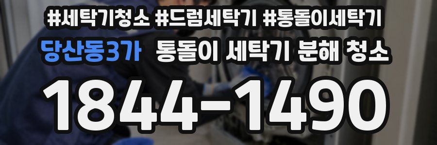 당산동3가 통돌이 세탁기 분해 청소