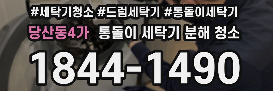당산동4가 통돌이 세탁기 분해 청소