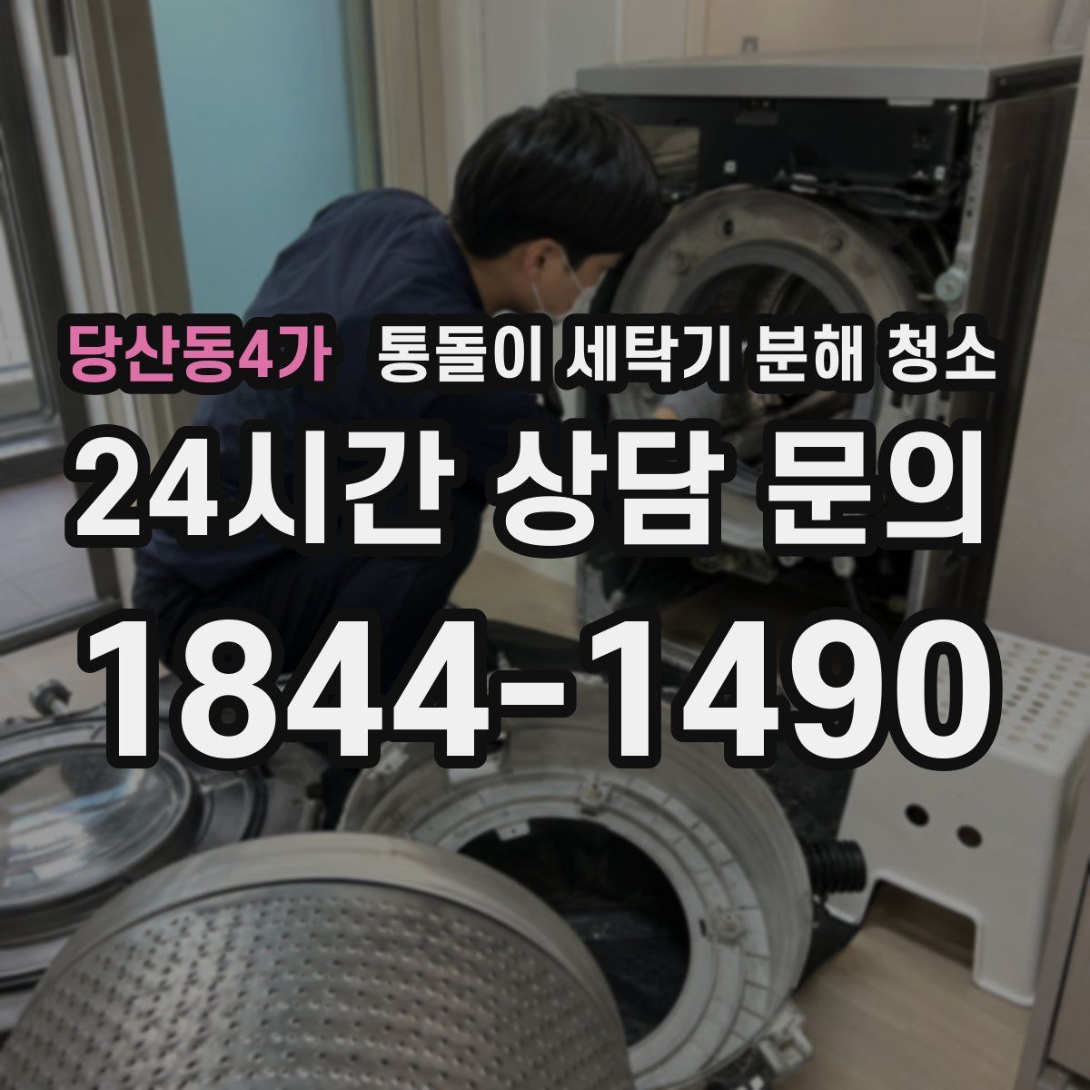 당산동4가 통돌이 세탁기 분해 청소