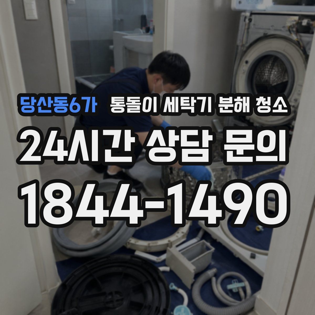 당산동6가 통돌이 세탁기 분해 청소