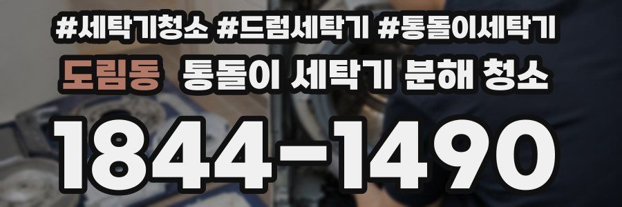 도림동 통돌이 세탁기 분해 청소