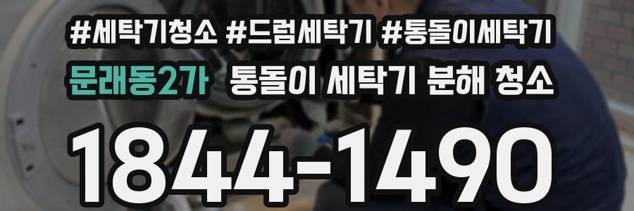 문래동2가 통돌이 세탁기 분해 청소